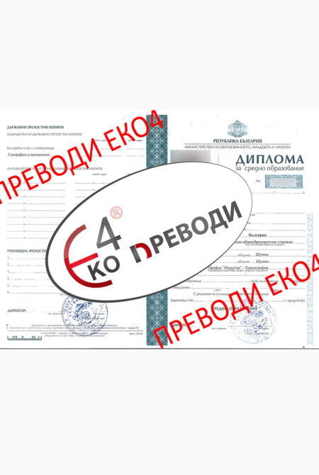Shumen şehri ‘Sava Dobroplodni’ Lisesinden verilme Orta öğretim diploması-Güzel Sanatlar profilin Resim bölümü