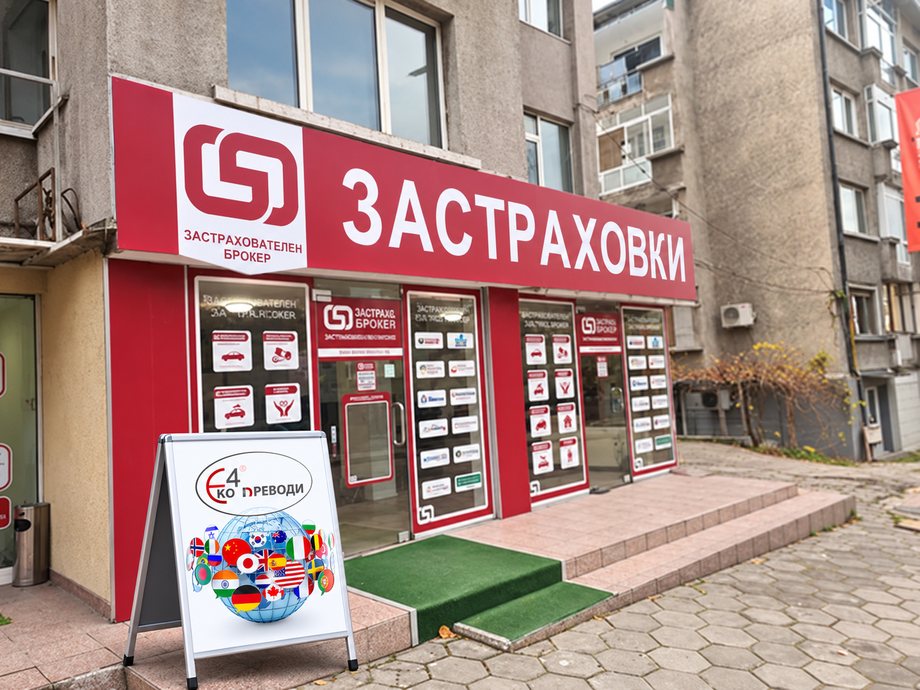 Офисът на ЕКО 4 Преводи в Благоевград