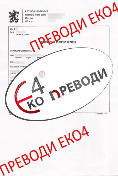 Превод и легализация на удостоверение за постоянен адрес издадено от България