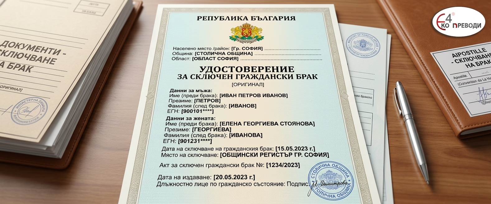 Превод и легализация на удостоверение за брак