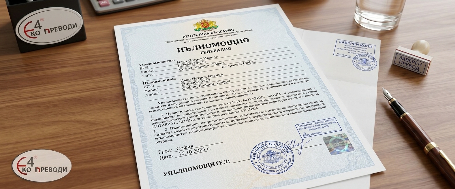 Превод на пълномощни