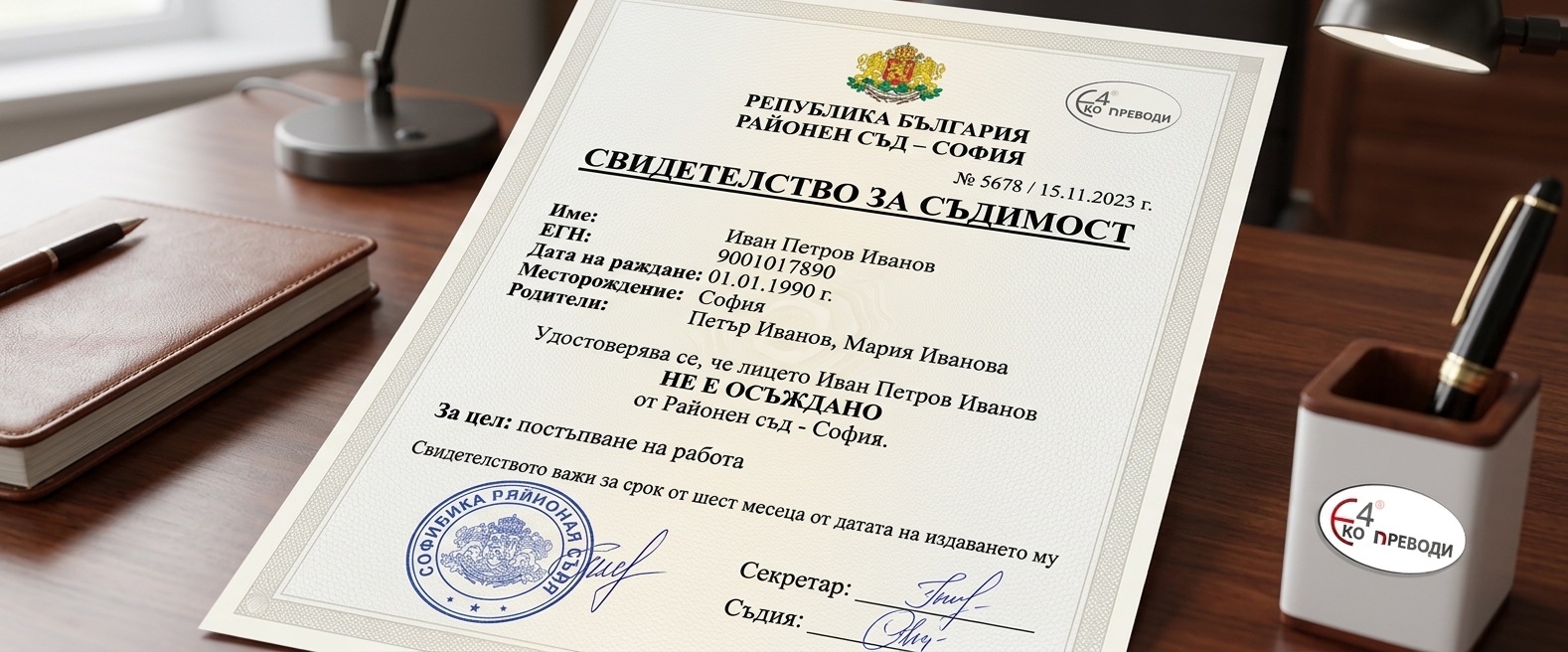 Превод на удостоверение за съдимост