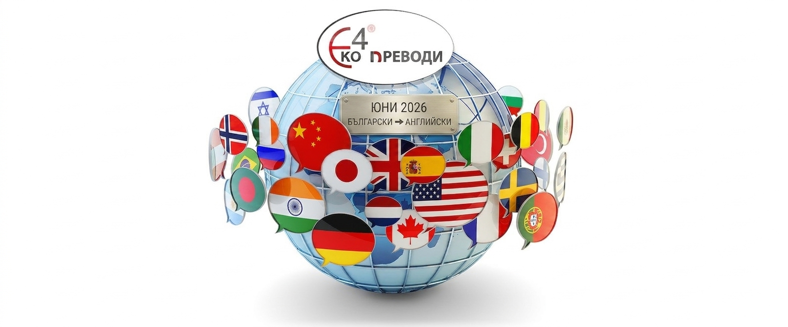 Превод от Български на Английски през Юни 2026: Глобални възможности и растеж